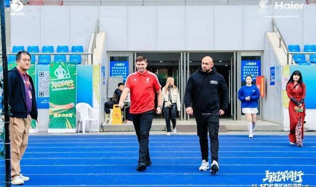 利物浦球迷狂喜！“英超传奇”杰拉德来黄浦了！